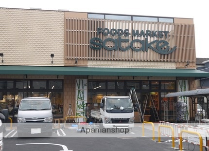 スーパー　Ｆｏｏｄｓ　Ｍａｒｋｅｔ　Ｓａｔａｋｅ（スーパー）まで500m