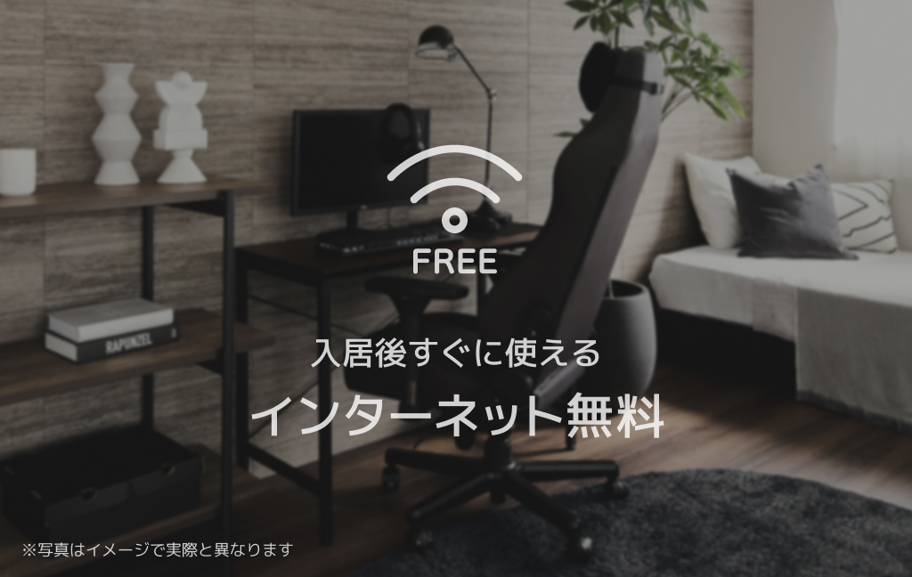 その他共有部分　最大1Gbpsインターネット無料Wifi対応　UNEXT