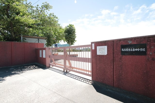 小学校　名古屋市立春田小学校（小学校）まで300m