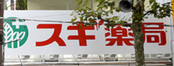 ドラックストア　スギ薬局 新宿若松町店（ドラッグストア）まで9m