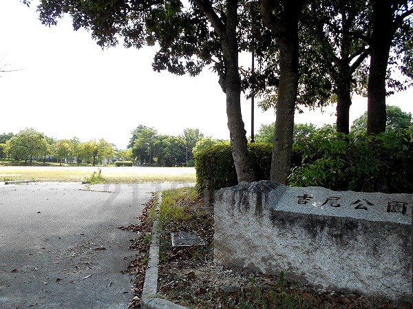 公園　吉尾公園（公園）まで1230m
