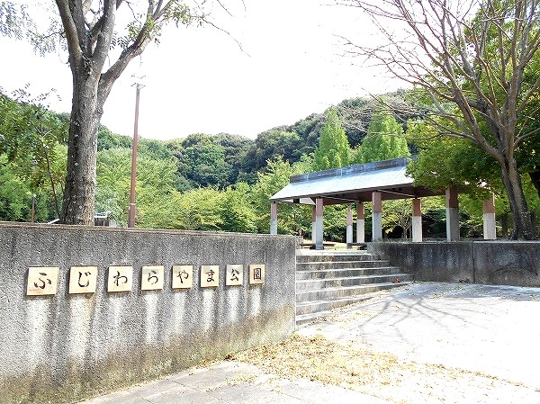 公園　藤原山公園（公園）まで1021m