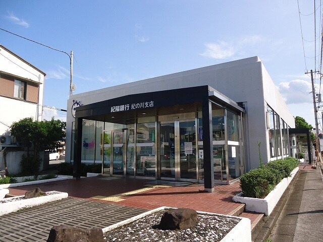 その他　紀陽銀行紀ノ川支店様様（その他）まで1200m