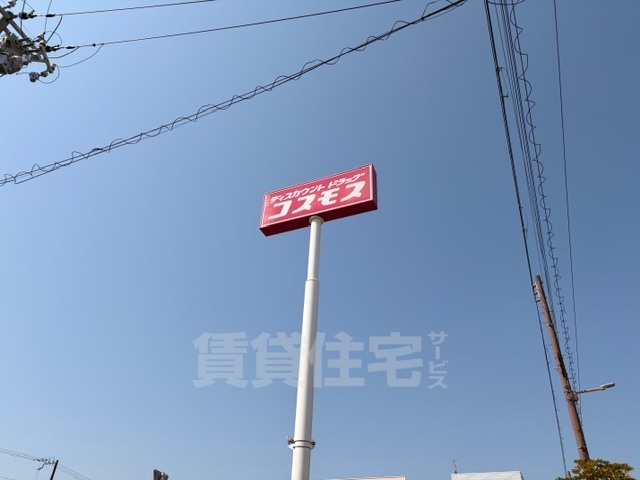 その他　ディスカウントドラッグコスモス　八幡屋店（その他）まで444m