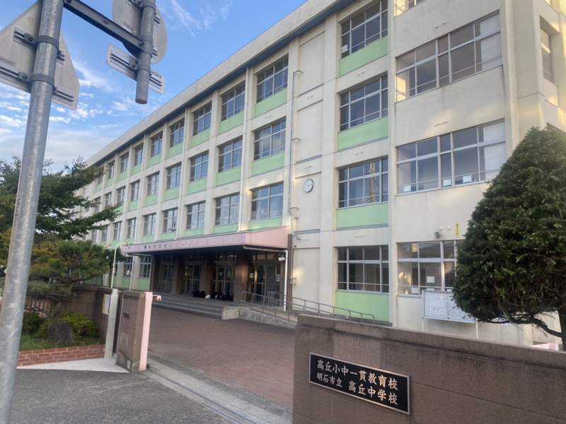 中学校　高丘中学校（中学校）まで764m