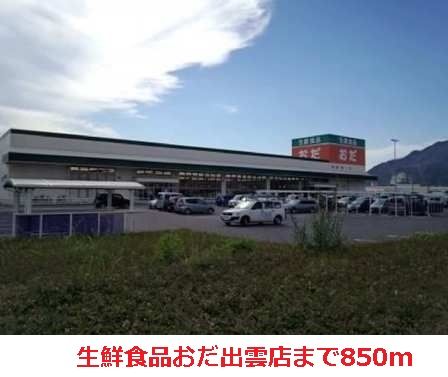 スーパー　生鮮食品おだ（スーパー）まで850m