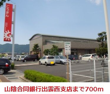 銀行　山陰合同銀行出雲西支店（銀行）まで700m