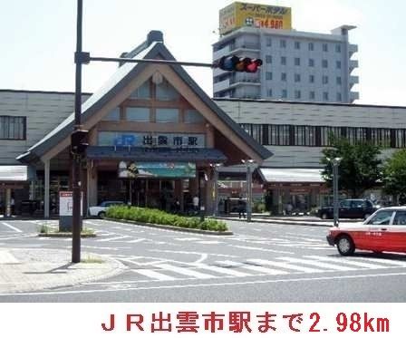 その他　ＪＲ出雲市駅（その他）まで2980m