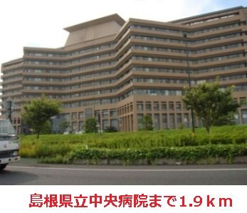 病院　島根県立中央病院（病院）まで1900m