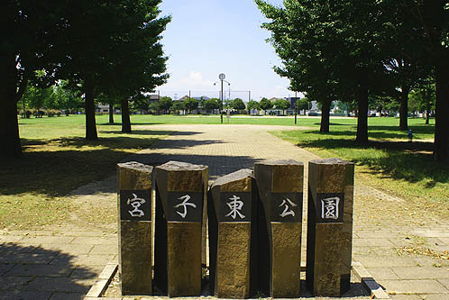 公園　宮子東公園（公園）まで443m