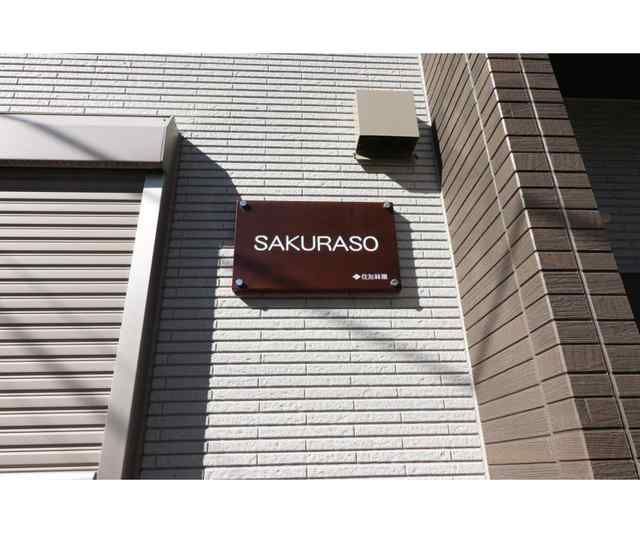 その他　ＳＡＫＵＲＡＳＯ