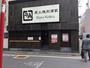飲食店　牛角 飯田橋西口駅前店（飲食店）まで702m