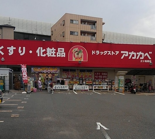 ドラックストア　ドラッグアカカベ 門真三ツ島店（ドラッグストア）まで498m
