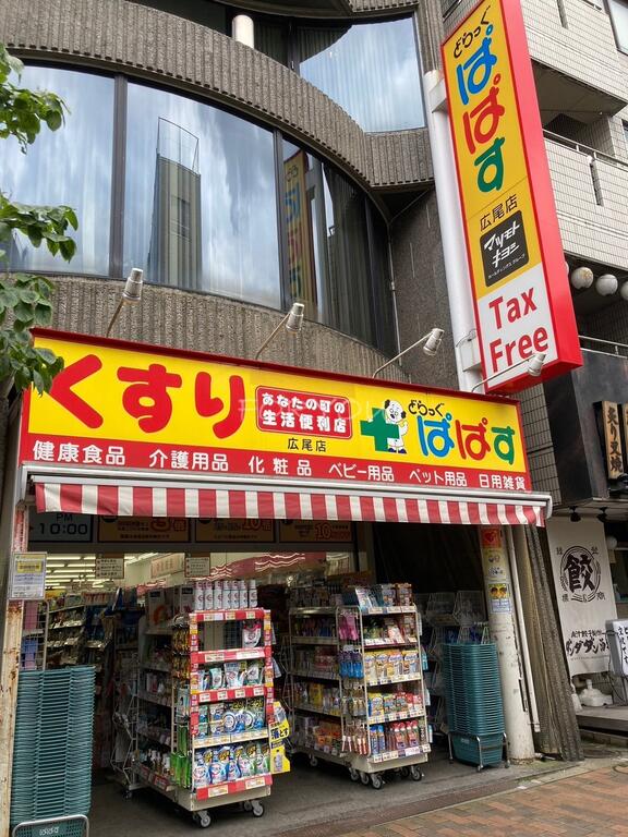 ドラックストア　どらっぐぱぱす広尾店（ドラッグストア）まで199m
