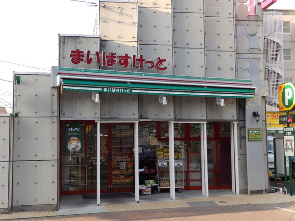 スーパー　まいばすけっと横浜中村橋店（スーパー）まで236m