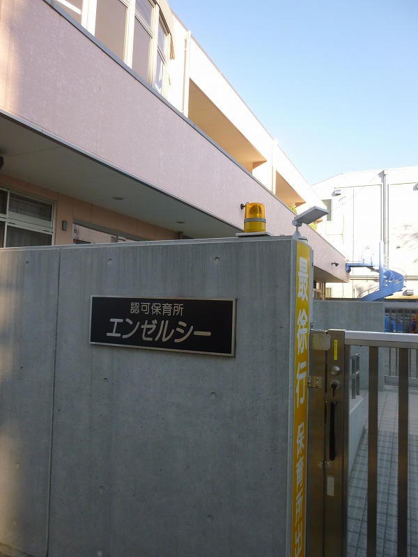 幼稚園・保育園　認可保育所エンゼルシー（幼稚園・保育園）まで1499m