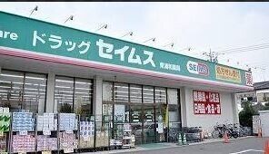 ドラックストア　ドラッグセイムス堺東湊店（ドラッグストア）まで987m