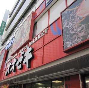 スーパー　オオゼキ 練馬店（スーパー）まで316m