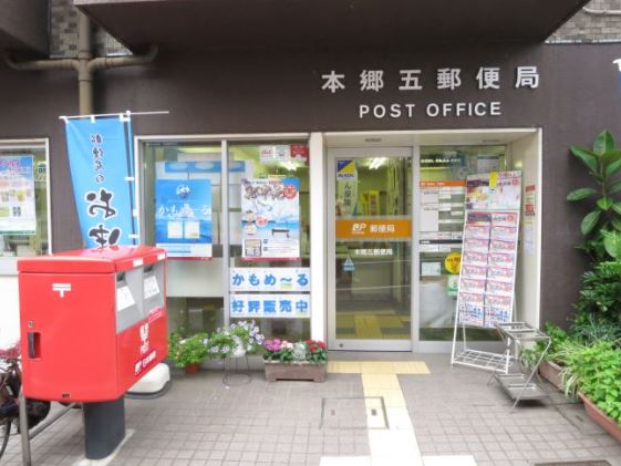 郵便局　本郷五郵便局（郵便局）まで263m