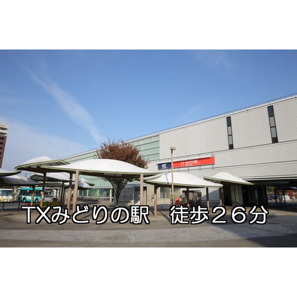 その他　ＴＸみどりの駅（その他）まで2080m