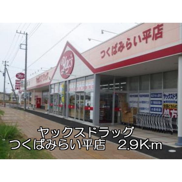 ドラックストア　ヤックスドラッグつくばみらい平（ドラッグストア）まで2900m