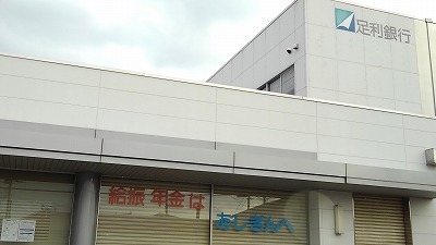 銀行　足利銀行古河支店（銀行）まで550m