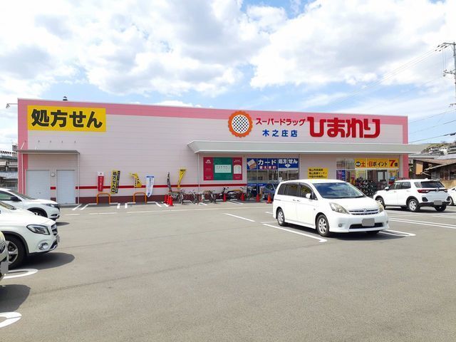 ドラックストア　ひまわり木之庄店（ドラッグストア）まで400m