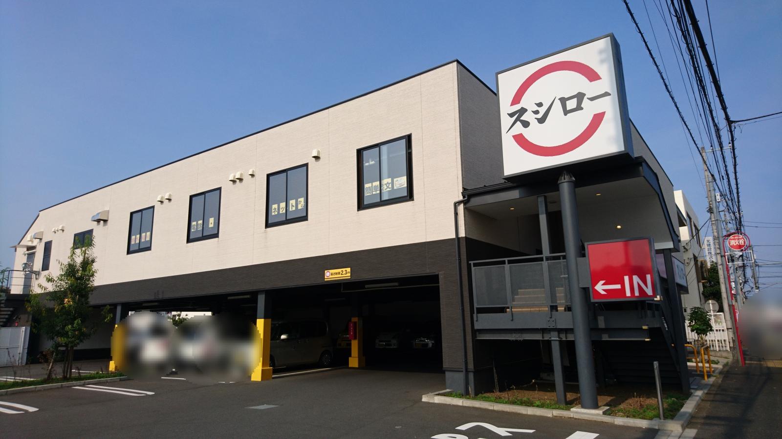 飲食店　スシロー 東村山店（飲食店）まで556m