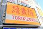 飲食店　鳥貴族（飲食店）まで50m