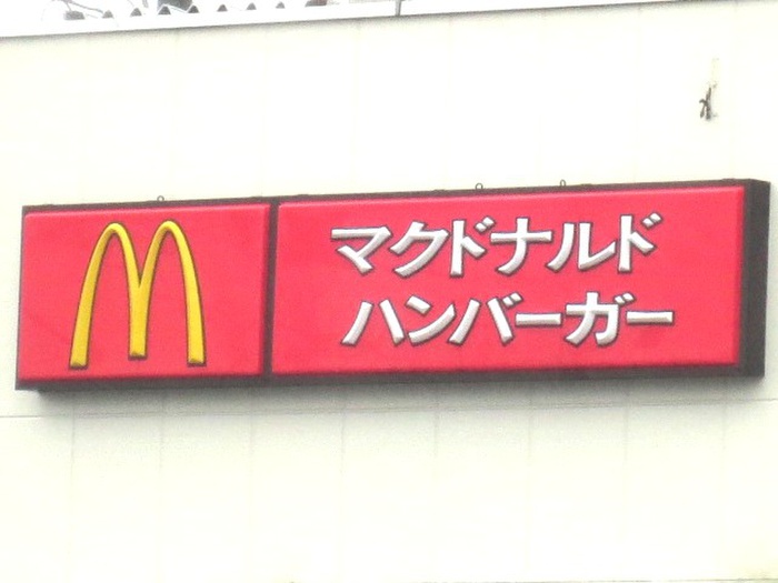 飲食店　マクドナルド ４号線名取店（飲食店）まで1800m