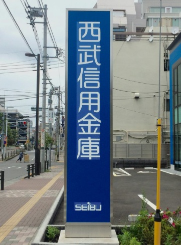 銀行　西武信用金庫中目黒支店（銀行）まで159m