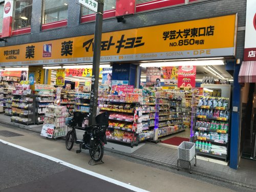 ドラックストア　マツモトキヨシ 学芸大学東口店（ドラッグストア）まで1063m