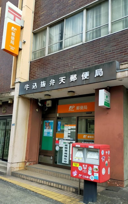 郵便局　牛込抜弁天郵便局（郵便局）まで400m