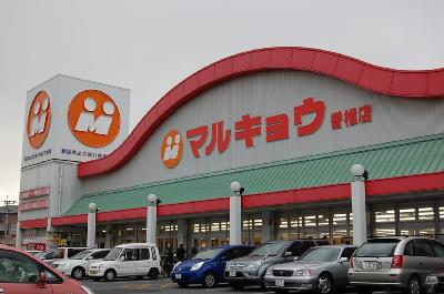 スーパー　マルキョウ（スーパー）まで500m