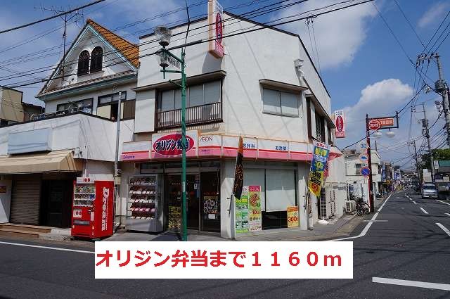 飲食店　オリジン弁当（飲食店）まで1160m