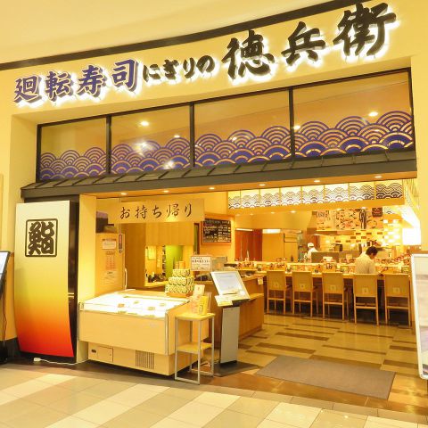 飲食店　にぎりの徳兵衛 イオン千種店（飲食店）まで993m