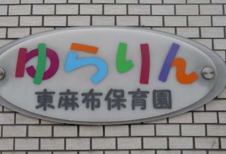 幼稚園・保育園　ゆらりん東麻布保育園（幼稚園・保育園）まで1840m
