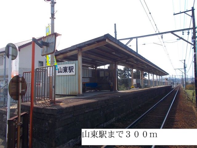 その他　山東駅（その他）まで300m