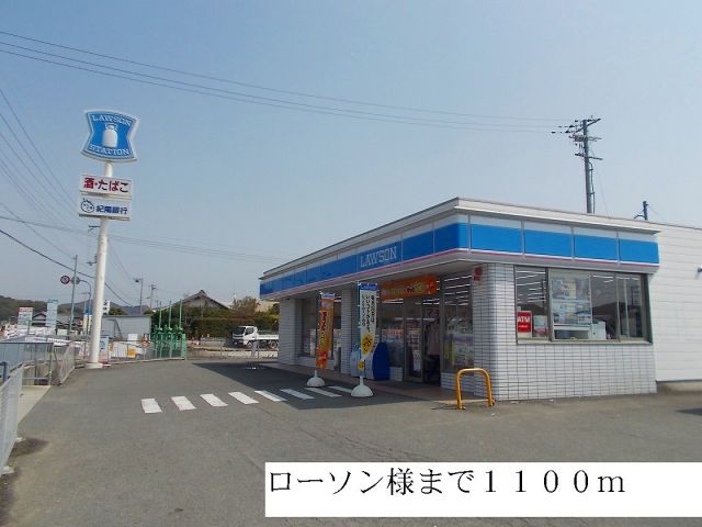 コンビニ　ローソン（コンビニ）まで1100m
