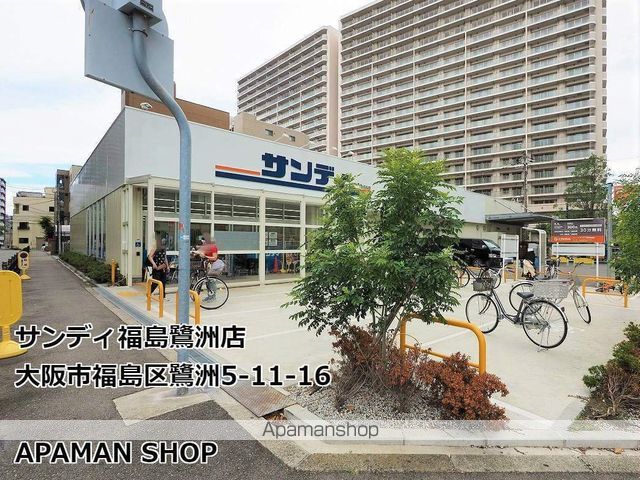 スーパー　サンディ福島鷺洲店（スーパー）まで160m