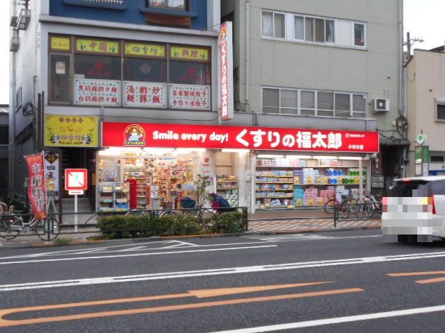 ドラックストア　くすりの福太郎小村井店（ドラッグストア）まで338m