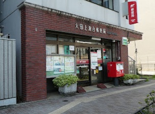 郵便局　大田上池台郵便局（郵便局）まで421m