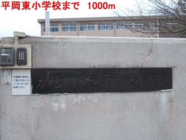 小学校　平岡東小学校（小学校）まで1000m