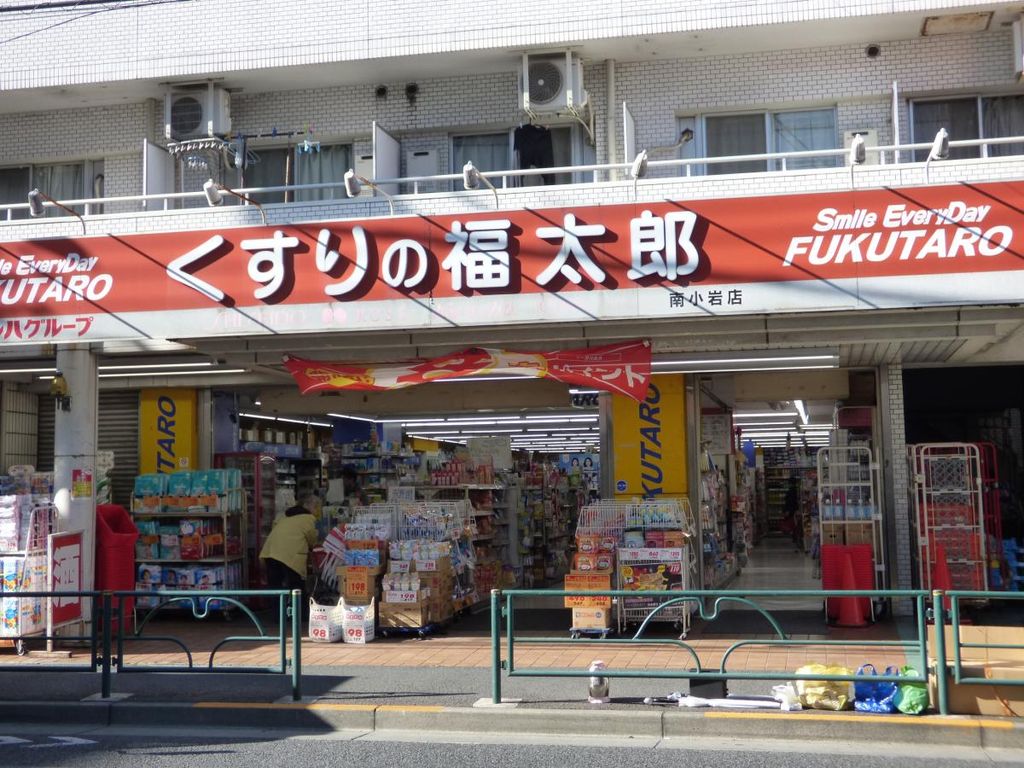 ドラックストア　くすりの福太郎南小岩店（ドラッグストア）まで270m