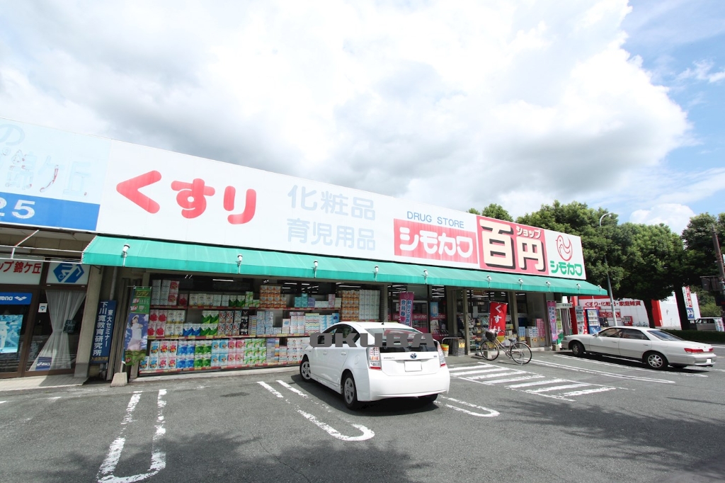 ドラックストア　シモカワ 錦ヶ丘店（ドラッグストア）まで389m