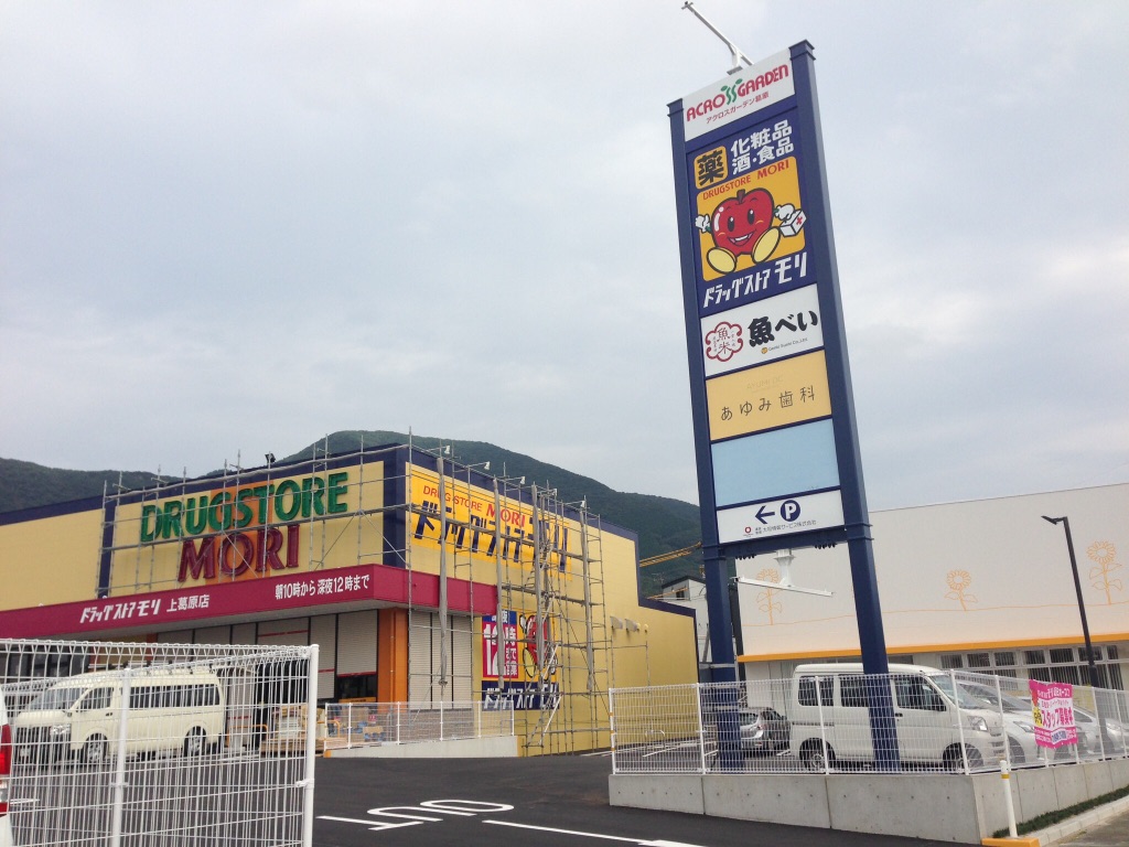 ドラックストア　ドラッグストアモリ上葛原店（ドラッグストア）まで632m