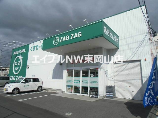 ドラックストア　ザグザグ高島店（ドラッグストア）まで1069m