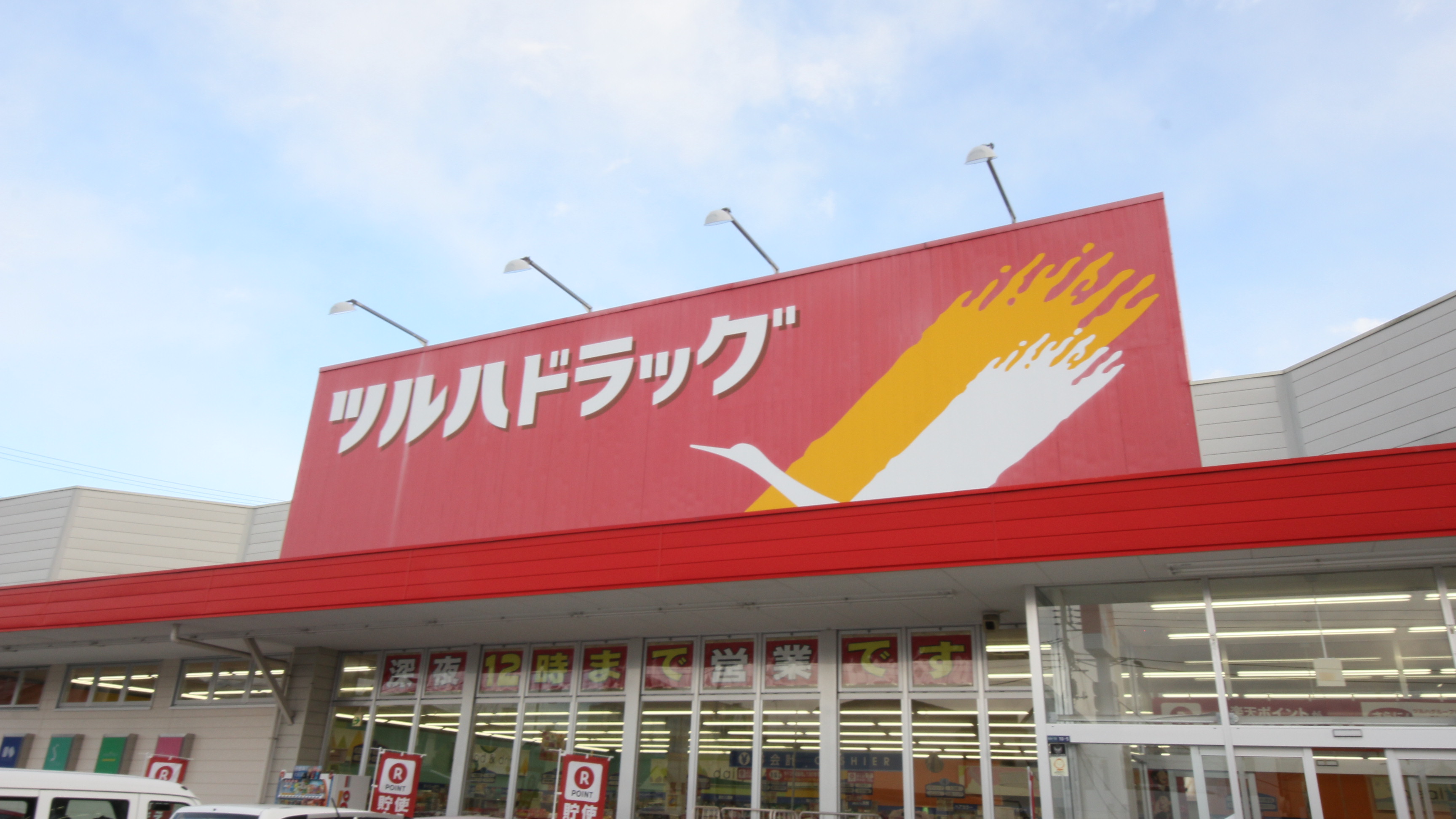 ドラックストア　ツルハドラッグ甲府国母店（ドラッグストア）まで585m