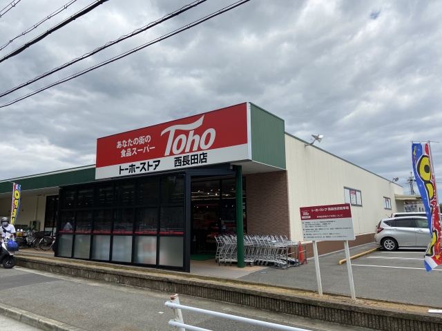 スーパー　トーホーストア西長田店（スーパー）まで1000m
