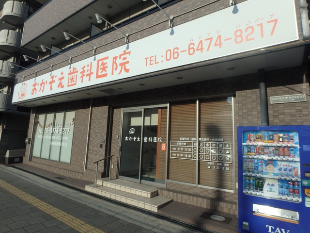 病院　おかぞえ歯科医院（病院）まで123m